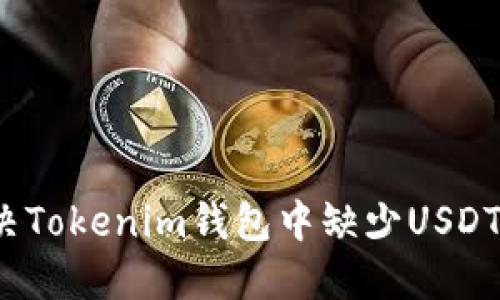 如何解决Tokenim钱包中缺少USDT的问题？