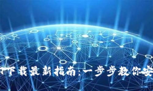 2023年USDT下载最新指南：一步步教你安全获取USDT