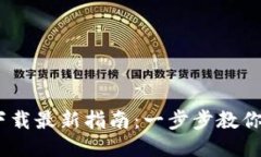 2023年USDT下载最新指南：一步步教你安全获取US