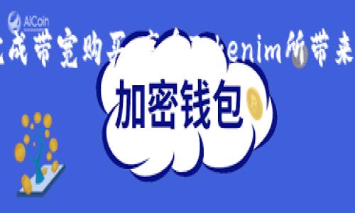 购买Tokenim带宽的完整指南：步骤解析与注意事项

Tokenim, 带宽购买, 加密货币, 区块链/guanjianci

### 内容大纲

1. **引言**
   - Tokenim的背景介绍
   - 带宽在Tokenim中的重要性

2. **Tokenim的基础知识**
   - 什么是Tokenim
   - Tokenim的工作原理
   - 带宽概念解析

3. **为什么要购买Tokenim带宽**
   - 用户痛点分析
   - 带宽的好处

4. **购买Tokenim带宽的步骤**
   - 第一步：选择合适的钱包
   - 第二步：获取Tokenim代币
   - 第三步：访问Tokenim平台
   - 第四步：完成带宽购买

5. **购买Tokenim带宽的注意事项**
   - 安全性和防范诈骗
   - 费用结构与交易成本
   - 合理规划带宽使用

6. **结论**
   - Tokenim带宽购买的总结
   - 未来展望与发展趋势

### 引言

随着区块链技术的飞速发展，加密货币的使用场景不断扩展，Tokenim作为一种新兴的数字资产，也逐渐受到用户的关注。对于希望参与Tokenim网络的用户来说，带宽的购买显得尤为重要。本文将详细介绍如何购买Tokenim带宽，帮助用户解决在这一过程中可能遇到的各种痛点。

### Tokenim的基础知识

#### 什么是Tokenim

Tokenim是一种基于区块链技术的数字资产，旨在实现高效、安全的数据交换与存储。与传统的中央化系统相比，Tokenim通过去中心化的方式，提升了数据处理的速度和安全性。此外，Tokenim还提供了一系列的服务，如智能合约、去中心化应用等，为用户创造更多的可能性。

#### Tokenim的工作原理

Tokenim利用区块链的分布式账本技术，确保交易的透明性和不可篡改性。用户通过Tokenim网络进行数据交易时，会使用代币进行支付，而带宽则是支持这些交易正常进行的基础设施。可以说，没有带宽的支持，Tokenim网络的运转将面临严重的瓶颈。

#### 带宽概念解析

在Tokenim中，带宽指网络可用的传输速度和数据流量。带宽越高，用户在进行文档传输、交易确认等操作时，效率越快。此外，带宽还直接影响到用户体验，优质的带宽能够提升用户在Tokenim平台上的操作流畅度。

### 为什么要购买Tokenim带宽

#### 用户痛点分析

很多新手用户在参与Tokenim时，常常因为不了解带宽的相关知识而感到无从下手。比如，有些用户在进行交易时经常遇到延迟，造成不必要的损失。这些问题的背后，往往是用户忽视了带宽的重要性。

#### 带宽的好处

购买Tokenim带宽，可以有效提高交易的效率，减少等待时间，避免因网络拥堵而导致的结算延迟。此外，何许提高用户体验，增强用户对平台的信任和满意度。

### 购买Tokenim带宽的步骤

#### 第一步：选择合适的钱包

在购买Tokenim带宽之前，用户首先需要选择一个支持Tokenim的加密货币钱包。钱包不仅是存储Tokenim代币的地方，同时也是进行交易的基础设施。常见的支持Tokenim的钱包有MetaMask、Trust Wallet等。

#### 第二步：获取Tokenim代币

一旦选择好钱包，用户需要通过交易所购买Tokenim代币。用户可以在根据自身情况选择一些知名的交易所，比如币安、火币等，进行代币的购买。购买完成后，将代币转入自己选择的钱包中。

#### 第三步：访问Tokenim平台

用户需要登录Tokenim的官方网站，创建一个账户，并将自己的钱包地址绑定到账户上。这个过程通常简单快速，大多数平台都提供了详细的操作指南。

#### 第四步：完成带宽购买

在Tokenim平台中，用户可以选择需要购买的带宽套餐。不同的套餐对应着不同的带宽速度和价格，用户根据自己的需求进行选择。在确认订单后，用户只需使用Tokenim代币完成支付，带宽购买流程即告完成。

### 购买Tokenim带宽的注意事项

#### 安全性和防范诈骗

在整个购买过程中，用户需要注意网络安全，谨防诈骗。在选择钱包和交易所时，一定要选择知名度高、口碑好的平台。同时，定期更改密码和启用双重身份验证，保护账户安全。

#### 费用结构与交易成本

购买Tokenim带宽的过程中，不仅要考虑带宽本身的费用，还需注意交易时可能产生的其他费用，如交易手续费、转账费用等。在选择套餐时，用户要综合考虑性价比，制定合理的预算。

#### 合理规划带宽使用

购买带宽后，用户还需合理规划使用。过多的带宽购买可能导致资源浪费，而不足的带宽则会影响使用体验。因此，用户应充分了解自己的需求，做到心中有数。

### 结论

购买Tokenim带宽虽然看似简单，但在实际操作中，用户常常会遇到各种问题。通过以上步骤和注意事项的综合分析，相信用户可以更加顺利地完成带宽购买，享受Tokenim所带来的便利与优势。在未来，随着区块链技术的不断进步，Tokenim的应用场景将会越来越广，带宽的需求也将不断增加，成为推动其发展的重要因素。

这样的内容结构和风格应该能有效解决用户的痛点，同时在方面也具有一定的效果。希望这能帮助到您！