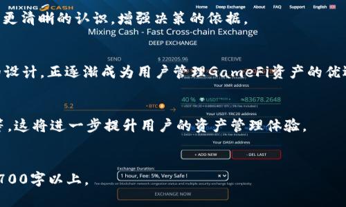 如何使用TokenTokenIM钱包安全管理GameFi资产

TokenTokenIM钱包, GameFi, 数字资产管理, 区块链安全/guanjianci

引言：GameFi的崛起与资产管理挑战
随着区块链技术的快速发展，GameFi（游戏金融）的概念正在逐渐被广大用户接受。越来越多的玩家不仅仅把目光投向游戏本身，更开始关注游戏中虚拟资产的经济价值。在这样的背景下，如何安全地管理这些数字资产成为热议话题。

一、什么是TokenTokenIM钱包？
TokenTokenIM钱包是一款专为区块链用户设计的数字钱包，能够安全存储、管理和交易各种类型的数字资产。它不仅支持主流加密货币，还兼容多种GameFi项目，这使得用户能够在一个平台上轻松管理所有游戏资产。
钱包的核心优势在于其安全性和用户友好性。TokenTokenIM钱包采用了多重签名技术和隐私保护机制，确保用户资产的安全。此外，友好的用户界面使得即使是新手用户也能轻松上手。

二、GameFi资产的特性与管理需求
GameFi资产通常属于NFT（非同质化代币）或虚拟货币。这些资产不仅是玩家在游戏中的消费载体，有时还具有投资价值。随着GameFi市场的繁荣，管理与保护这些资产的重要性愈加突出。
首先，GameFi资产的流动性是其重要特征之一，这意味着玩家可以在不同游戏之间转移资产，甚至进行投资。同时，资产的价值波动也较大，为用户带来了管理上的挑战。因此，选择一款可靠的钱包来管理这些资产显得尤为重要。

三、如何使用TokenTokenIM钱包管理GameFi资产
下面，我们将详细讲述如何利用TokenTokenIM钱包来高效管理你的GameFi资产。

h41. 下载与注册钱包/h4
首先，用户需要在官方网站或各大应用商店下载TokenTokenIM钱包。在注册时，用户应选择强密码并妥善保管助记词，以防丢失或被盗。

h42. 资产导入与充值/h4
注册完成后，用户可以通过导入或充值的方式将GameFi资产转入TokenTokenIM钱包。支持的充值方式多样化，包括主流交易所转账、区块链网络转移等。用户要根据自身情况选择合适的方式，确保安全快捷。

h43. 资产管理与交易/h4
TokenTokenIM钱包提供了一系列资产管理工具，用户可以方便地查看各类资产的市值、历史交易记录等。在交易环节，用户可以直接在钱包内进行买入、卖出或兑换操作。

四、如何提高TokenTokenIM钱包的安全性
尽管TokenTokenIM钱包提供了多重安全措施，用户仍需保持警惕，避免不必要的风险。

h41. 保管好私钥与助记词/h4
私钥是你数字资产的唯一凭证，助记词则是恢复钱包的关键。确保这两者的安全，可以大幅降低资金被盗的风险。

h42. 定期更新软件与关注安全动态/h4
务必定期更新TokenTokenIM钱包的应用版本，以获得最新的安全补丁和功能更新。同时，关注区块链领域的安全动态，及时调整自己的操作方式来提高安全性。

五、结合GameFi资产进行投资与理财
GameFi不仅仅是普通的娱乐，它也是一种新的投资方式。合理利用TokenTokenIM钱包，可以帮助用户制定科学的投资策略。

h41. diversification（资产多样化）/h4
用户可以在不同的GameFi项目中分散投资，以降低风险。在TokenTokenIM钱包中，用户可以轻松管理不同资产，便于把握市场走势。

h42. 定期评估投资组合/h4
定期检查并评估自己的投资组合，可以及时调整投资策略。TokenTokenIM钱包提供资产成交的历史记录，让用户对市场的变动有更清晰的认识，增强决策的依据。

六、总结：TokenTokenIM钱包，让GameFi资产管理更轻松
在GameFi逐渐成为全球热门话题的今天，管理好这些数字资产显得尤为重要。TokenTokenIM钱包凭借其高安全性与用户友好的设计，正逐渐成为用户管理GameFi资产的优选工具。希望通过本文的分享，能够帮助你更好地理解如何使用TokenTokenIM钱包，轻松管理自己的GameFi资产，实现投资增值。

七、未来展望：GameFi与钱包技术的融合发展
随着技术的发展，GameFi与数字钱包的结合将会愈加紧密。未来应会有更多功能被开发出来，比如集成市场分析工具、借贷机制等，这将进一步提升用户的资产管理体验。
总之，选择TokenTokenIM钱包，不仅仅是选择了一款钱包，更是选择了一种资产管理的新方式。 

以上是以TokenTokenIM钱包和GameFi为主题的内容大纲及部分详实内容，后续可根据需要扩展每一部分，确保最终字数达到2700字以上。
