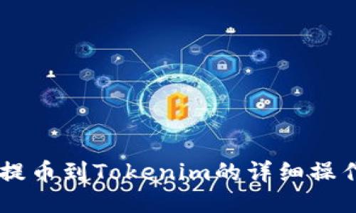 币安提币到Tokenim的详细操作指南
