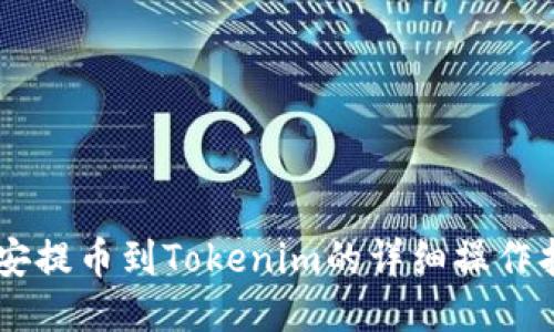币安提币到Tokenim的详细操作指南