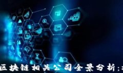 2023年度区块链相关公司全景分析：机遇与挑战