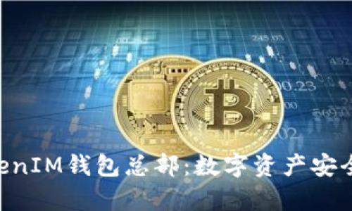 “探秘TokenTokenIM钱包总部：数字资产安全与创新的前沿”
