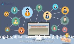 如何安全使用IM Token钱包，防止盗号与资产被窃？