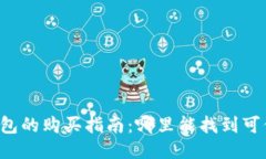 区块链冷钱包的购买指南：哪里能找到可信的冷