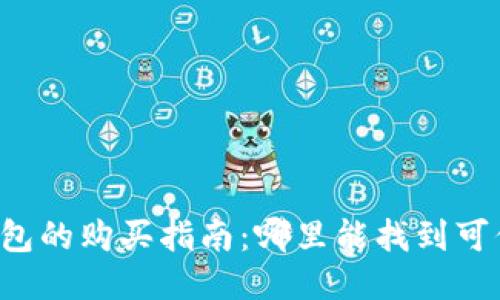 区块链冷钱包的购买指南：哪里能找到可信的冷钱包？