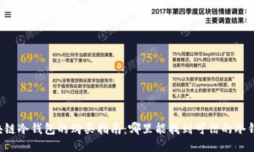 区块链冷钱包的购买指南：哪里能找到可信的冷钱包？