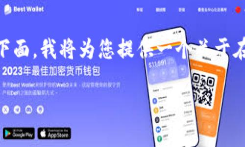 创建一个在线TokenIM钱包源码是一个复杂的任务，特别是涉及到安全性和用户隐私保护。下面，我将为您提供一个关于在线TokenIM钱包开发的概述，包括可能的功能、技术栈、开发步骤、以及一些关键概念和建议。

## 创建在线TokenIM钱包源码：从零开始的开发指南