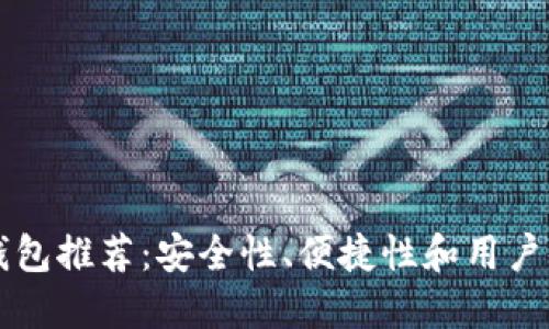 台湾加密电子钱包推荐：安全性、便捷性和用户体验的完美结合