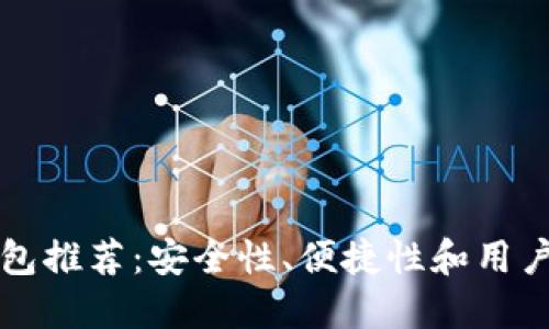 台湾加密电子钱包推荐：安全性、便捷性和用户体验的完美结合