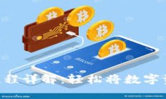 Tokenim提现流程详解：轻松将数字资产转换为现金