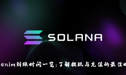 Tokenim到账时间一览：了解提现与充值的最佳时机