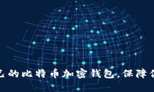 如何轻松创建自己的比特币加密钱包，保障你的数字资产安全