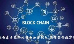 如何轻松创建自己的比特币加密钱包，保障你的