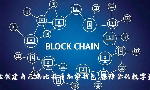 如何轻松创建自己的比特币加密钱包，保障你的数字资产安全