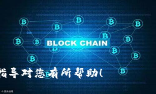 在 tokenim 上转账 USDT（泰达币）的步骤相对简单，但需要注意一些细节以确保交易顺利进行。以下是详细步骤及注意事项：

步骤一：登录 Tokenim 交易所
首先，确保你已经在 Tokenim 上注册并完成身份验证。使用您的账户信息登录到 Tokenim 交易所。在登录后，请确保您已开启双重验证保护，以保障账户安全。

步骤二：进入钱包页面
在 Tokenim 的主界面上，找到“钱包”或“资产”选项。点击进入后，您将看到自己持有的各种数字资产，包括 USDT。在此页面中，确保你有足够的 USDT 余额以进行转账。

步骤三：选择转账功能
在钱包页面找到 USDT 资产，并点击其对应的“转账”或“发送”按钮。大部分交易所会提供非常清晰的指引来帮助用户进行转账操作。在点击后，系统会带您进入转账页面。

步骤四：填写转账信息
在转账页面，您需要填写以下信息：
ul
    listrong接收地址：/strong填写接收方的 USDT 钱包地址。确保地址的正确性，任何错误的地址都可能导致资金丢失。/li
    listrong转账金额：/strong输入您希望转账的 USDT 数量。如有需要，您可以选择使用全部余额进行转账。/li
    listrong备注信息：/strong某些情况下，您可能需要填写备注（可选），这在跟踪资金来源时会很有帮助。/li
/ul

步骤五：确认转账信息
在填写完所有转账信息后，仔细核对所有内容。确保接收地址无误，金额准确无误。很多平台都会提示您需要支付一部分手续费，请务必留意。

步骤六：提交转账请求
确认无误后，提交您的转账请求。根据 Tokenim 的安全设置，您可能需要输入邮箱验证码、短信验证码或使用身份验证器生成的验证码来完成此步骤。此外，确认您的交易是否需要额外的手续费，确保余额充足。

步骤七：查看交易状态
转账申请提交后，您可以在“交易记录”中查看您的交易状态。在完成之后，应会收到系统推送的通知以确认交易成功。

注意事项
在进行 USDT 转账时，请务必遵循以下注意事项：
ul
    li确保接收地址的准确性，随机生成的地址可能会导致资金丢失。/li
    li在转账前，了解当前网络拥堵情况，转账可能会受到影响。/li
    li保留完成交易后所收到的所有通知和记录，以备日后查找。/li
    li如遇到问题，请及时联系 Tokenim 的客服支持，获取协助。/li
/ul

通过上述步骤和注意事项，您就可以在 Tokenim 上顺利地进行 USDT 转账了。希望这篇指导对您有所帮助！