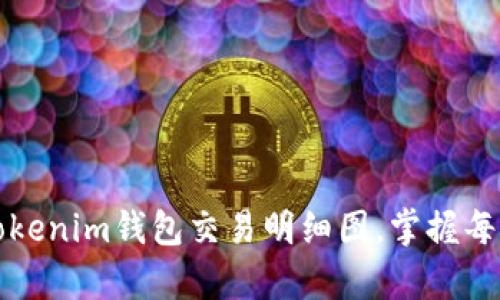 全面解析Tokenim钱包交易明细图，掌握每笔交易信息