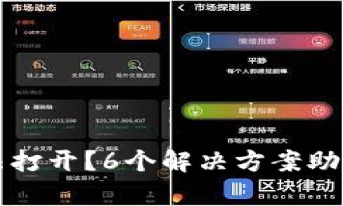 比特派网站无法打开？6个解决方案助你快速恢复访问