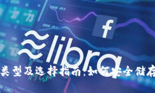 冷钱包的类型及选择指南：如何安全储存加密资产