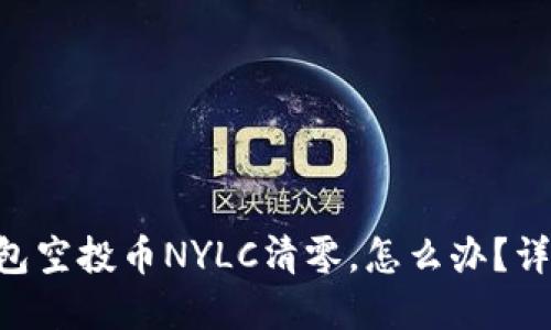 Tokenim钱包空投币NYLC清零，怎么办？详解应对策略