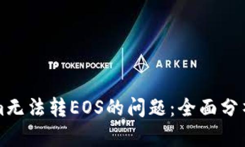 解决Tokenim无法转EOS的问题：全面分析与解决方案