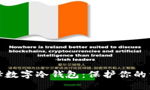 如何选择数字冷钱包：保护你的资产无忧