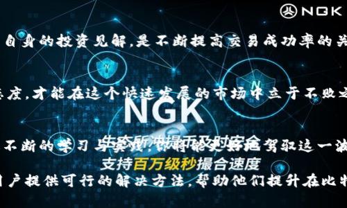 解决比特派无法交易的难题，享受顺畅的虚拟货币体验  
比特派, 无法交易, 虚拟货币, 解决方案/guanjianci

引言：比特派交易困境的普遍性
在数字货币迅速发展的今天，越来越多的用户选择比特派作为他们的交易平台。然而，有不少用户反映在使用比特派过程中遇到“无法交易”的问题，这直接影响了他们的交易体验和投资计划。本文将深入探讨比特派无法交易的原因，并提供解决方案，帮助用户快速解决这一困扰。

第一部分：比特派无法交易的常见原因
比特派无法交易的原因可能有多种，下面我们将分析几个主要因素：

1.1 网络连接问题
网络连接的不稳定是导致无法交易的首要原因之一。当用户的网络信号弱或者连接不稳定时，可能导致平台无法正常响应用户的指令，因此无法完成交易。

1.2 账户设置问题
比特派对账户的安全性有着严格的要求，用户可能会因为未完成身份验证或未满足某些安全设置，导致无法顺利交易。

1.3 系统维护或故障
比特派在不断更新和平台时，可能会出现短暂的系统维护或故障。如果在此时尝试进行交易，自然会收到“无法交易”的提醒。

1.4 资金不足
显而易见，如果账户中没有足够的资金或者没有满足最低交易额的规定，用户则无法进行交易。因此，确保账户充足的余额是十分重要的。

第二部分：如何解决比特派无法交易的问题
基于以上分析，我们将提供几个实用的解决方案，帮助用户克服比特派无法交易的困境。

2.1 检查网络连接
首先确认自己的网络连接是否正常。如果发现网络不稳定，尝试重启路由器或者切换至更稳定的网络环境。同时，关闭其他使用网络的设备，以确保比特派能够获得充足的网络带宽。

2.2 完善账户设置
访问比特派的账户设置，确保所有的信息和请求均已验证。完成身份验证后，确保设置中没有任何限制，例如未启动的二次验证或禁用的支付选项。

2.3 检查系统状态
用户可以访问比特派的官方网站或社交媒体，查看是否有关于系统维护的通知或故障报告。如果确实有维护信息，需要耐心等待维护结束后再试进行交易。

2.4 充值资金
用户应确保账户中有足够的资金进行交易。可以通过其他方式进行充值，例如银行转账或使用其他数字货币，确保在交易前账户余额充足。

第三部分：其他常见交易问题及解决方案
除了无法交易的问题，比特派用户还可能遇到其他交易相关的问题。以下是一些常见问题及其解决方案。

3.1 交易延迟
在高峰期，交易处理可能出现延迟。如果遇到这种情况，可以尝试重新刷新交易页面，或者等待一段时间再进行查询。

3.2 价格波动影响交易
数字货币的价格波动非常剧烈，可能会导致订单无法按预期成交。用户可以选择设置止损或限价单，避免因价格剧烈波动而带来的经济损失。

3.3 订单处理错误
如果订单出现处理错误，用户应及时联系比特派的客服，提供必要的信息（如订单号、时间等）以帮助客服进行查找和解决。

结论：提升比特派使用体验的建议
综上所述，比特派作为一个备受欢迎的数字货币交易平台，用户在使用过程中可能会面临多种问题，包括无法交易等。然而，通过了解问题原因并采取相应的解决方案，大多数问题都可以被迅速解决。另外，用户在日常使用比特派时，还可以定期检查账户状态、及时更新软件、关注官方通知等，以保持良好的交易体验。

日常投资注意事项
在进行虚拟货币交易的过程中，投资者需保持理性，设置合理的投资目标和风险承受能力，避免盲目跟风交易。随时了解市场行情，提升自身的投资见解，是不断提高交易成功率的关键。

致读者
希望本文能够为你解决比特派无法交易的问题，助你在数字货币的世界中游刃有余。无论你是新手还是资深玩家，保持学习和实践的态度，才能在这个快速发展的市场中立于不败之地。

参考资料与资源
此外，建议读者定期关注比特派的官方更新，参与社区交流，获取更多的行业资讯和人脉资源，提升自己的交易能力和市场敏感度。通过不断的学习与实践，你将能更好地驾驭这一波澜壮阔的虚拟货币市场。 

通过以上大纲的结构和内容，我们旨在为用户提供详实而界面友好的阅读体验，同时有效地解决他们可能面临的痛点。有针对性地为用户提供可行的解决方法，帮助他们提升在比特派的交易体验。