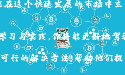 解决比特派无法交易的难题，享受顺畅的虚拟货币体验  
比特派, 无法交易, 虚拟货币, 解决方案/guanjianci

引言：比特派交易困境的普遍性
在数字货币迅速发展的今天，越来越多的用户选择比特派作为他们的交易平台。然而，有不少用户反映在使用比特派过程中遇到“无法交易”的问题，这直接影响了他们的交易体验和投资计划。本文将深入探讨比特派无法交易的原因，并提供解决方案，帮助用户快速解决这一困扰。

第一部分：比特派无法交易的常见原因
比特派无法交易的原因可能有多种，下面我们将分析几个主要因素：

1.1 网络连接问题
网络连接的不稳定是导致无法交易的首要原因之一。当用户的网络信号弱或者连接不稳定时，可能导致平台无法正常响应用户的指令，因此无法完成交易。

1.2 账户设置问题
比特派对账户的安全性有着严格的要求，用户可能会因为未完成身份验证或未满足某些安全设置，导致无法顺利交易。

1.3 系统维护或故障
比特派在不断更新和平台时，可能会出现短暂的系统维护或故障。如果在此时尝试进行交易，自然会收到“无法交易”的提醒。

1.4 资金不足
显而易见，如果账户中没有足够的资金或者没有满足最低交易额的规定，用户则无法进行交易。因此，确保账户充足的余额是十分重要的。

第二部分：如何解决比特派无法交易的问题
基于以上分析，我们将提供几个实用的解决方案，帮助用户克服比特派无法交易的困境。

2.1 检查网络连接
首先确认自己的网络连接是否正常。如果发现网络不稳定，尝试重启路由器或者切换至更稳定的网络环境。同时，关闭其他使用网络的设备，以确保比特派能够获得充足的网络带宽。

2.2 完善账户设置
访问比特派的账户设置，确保所有的信息和请求均已验证。完成身份验证后，确保设置中没有任何限制，例如未启动的二次验证或禁用的支付选项。

2.3 检查系统状态
用户可以访问比特派的官方网站或社交媒体，查看是否有关于系统维护的通知或故障报告。如果确实有维护信息，需要耐心等待维护结束后再试进行交易。

2.4 充值资金
用户应确保账户中有足够的资金进行交易。可以通过其他方式进行充值，例如银行转账或使用其他数字货币，确保在交易前账户余额充足。

第三部分：其他常见交易问题及解决方案
除了无法交易的问题，比特派用户还可能遇到其他交易相关的问题。以下是一些常见问题及其解决方案。

3.1 交易延迟
在高峰期，交易处理可能出现延迟。如果遇到这种情况，可以尝试重新刷新交易页面，或者等待一段时间再进行查询。

3.2 价格波动影响交易
数字货币的价格波动非常剧烈，可能会导致订单无法按预期成交。用户可以选择设置止损或限价单，避免因价格剧烈波动而带来的经济损失。

3.3 订单处理错误
如果订单出现处理错误，用户应及时联系比特派的客服，提供必要的信息（如订单号、时间等）以帮助客服进行查找和解决。

结论：提升比特派使用体验的建议
综上所述，比特派作为一个备受欢迎的数字货币交易平台，用户在使用过程中可能会面临多种问题，包括无法交易等。然而，通过了解问题原因并采取相应的解决方案，大多数问题都可以被迅速解决。另外，用户在日常使用比特派时，还可以定期检查账户状态、及时更新软件、关注官方通知等，以保持良好的交易体验。

日常投资注意事项
在进行虚拟货币交易的过程中，投资者需保持理性，设置合理的投资目标和风险承受能力，避免盲目跟风交易。随时了解市场行情，提升自身的投资见解，是不断提高交易成功率的关键。

致读者
希望本文能够为你解决比特派无法交易的问题，助你在数字货币的世界中游刃有余。无论你是新手还是资深玩家，保持学习和实践的态度，才能在这个快速发展的市场中立于不败之地。

参考资料与资源
此外，建议读者定期关注比特派的官方更新，参与社区交流，获取更多的行业资讯和人脉资源，提升自己的交易能力和市场敏感度。通过不断的学习与实践，你将能更好地驾驭这一波澜壮阔的虚拟货币市场。 

通过以上大纲的结构和内容，我们旨在为用户提供详实而界面友好的阅读体验，同时有效地解决他们可能面临的痛点。有针对性地为用户提供可行的解决方法，帮助他们提升在比特派的交易体验。