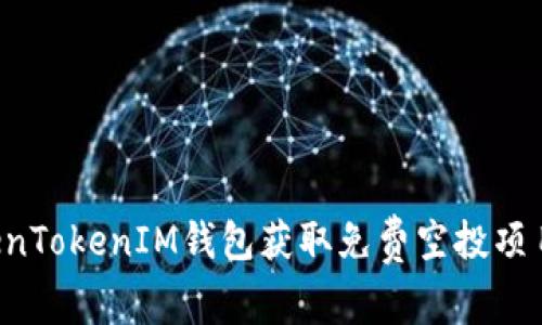 如何利用TokenTokenIM钱包获取免费空投项目：一步步详解