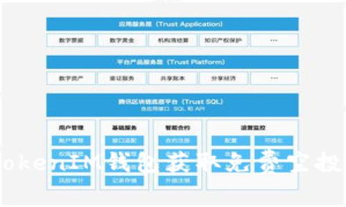 如何利用TokenTokenIM钱包获取免费空投项目：一步步详解