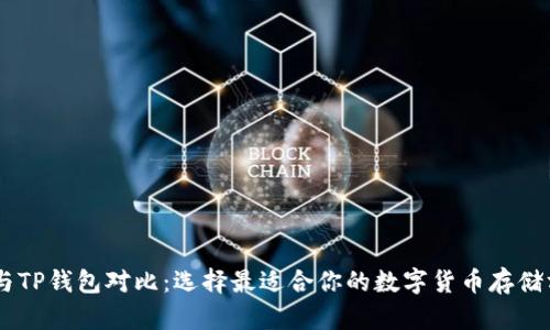 IM与TP钱包对比：选择最适合你的数字货币存储方式