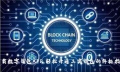 下载数字钱包APP，轻松开通工商钱包的终极指南