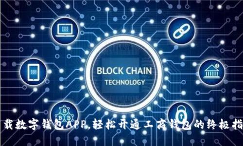 下载数字钱包APP，轻松开通工商钱包的终极指南