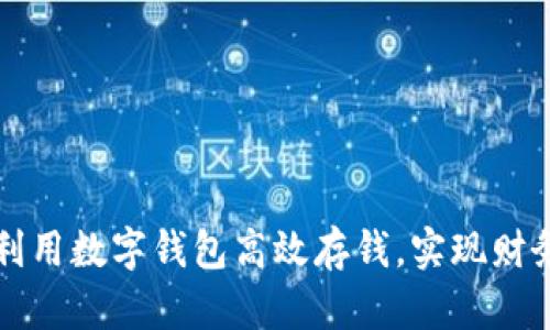 如何利用数字钱包高效存钱，实现财务自由