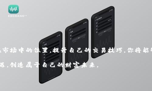 如何在AEX平台上购买Tokenim？一站式指南让你轻松入门

Tokenim, AEX, 加密货币, 购买指南/guanjianci

一、什么是Tokenim？
Tokenim是一种基于区块链技术的数字资产，它在加密货币市场中占据了一定的地位。Tokenim不仅仅是一个投资工具，同时也是一种新型的支付方法，旨在通过去中心化的方式，提升交易的效率和安全性。随着数字货币的越来越普及，Tokenim的潜力也备受关注。

二、AEX平台简介
AEX是一家成立于2013年的全球性数字资产交易平台，拥有丰富的交易种类和合规的金融体系。它的用户界面友好，支持多种币种交易，非常适合新手入门。AEX还提供了安全的存储和交易环境，使用户在购买Tokenim时更加安心。

三、为何选择在AEX购买Tokenim？
在众多数字货币交易平台中，选择AEX购买Tokenim有几个显著的优势：
ul
    listrong安全性高：/strongAEX为用户提供两步验证和冷钱包等多重安全措施，有效保障用户资产安全。/li
    listrong用户体验好：/strong平台界面清晰简洁，即使是新手也能快速上手。/li
    listrong交易便捷：/strongAEX支持多种支付方式，包括法币和其他主流数字货币，方便用户进行交易。/li
/ul

四、准备工作：注册AEX账号
在开始购买Tokenim之前，你需要首先在AEX平台注册一个账号。以下是步骤：
ol
    li访问AEX官方网站，点击“注册”按钮。/li
    li填写相关信息，包括邮箱、密码等，并进行邮箱验证。/li
    li为提高账户安全性，建议开启两步验证。/li
/ol

五、如何充值资金到AEX账户
注册完成后，下一步是将资金充值到你的AEX账户中。AEX支持多种充值方式，你可以选择适合自己的方式：
ul
    listrong法币充值：/strong通过银行转账、支付宝或微信支付等方式直接充值法币。/li
    listrong数字货币充值：/strong如果你已经持有其他数字货币，可以选择将其转入AEX账户。/li
/ul
充值完成后，请确认余额到账，以免影响后续购买Tokenim的步骤。

六、购买Tokenim的具体步骤
资金充值完成后，就可以开始购买Tokenim。具体步骤如下：
ol
    li登录到AEX账户，进入“市场”页面，搜索“Tokenim”。/li
    li选择交易对，比如“USDT/Tokenim”或“BTC/Tokenim”。/li
    li在交易页面选择“买入”选项，输入购买数量和价格，确认订单信息。/li
    li提交订单后，等待成交。成功后，你的Tokenim会显示在账户余额中。/li
/ol

七、如何出售Tokenim？
如果你想出售Tokenim，可以按照以下步骤进行：
ol
    li在AEX账户中找到Tokenim，选择“出售”选项。/li
    li输入出售数量和价格，确认订单信息。/li
    li提交订单后，等待成交。售出的数字资产会及时入账。/li
/ol

八、Tokenim的风险与管理
尽管Tokenim有潜在的投资价值，但投资仍然伴随风险。以下是一些建议，帮助你更好地管理投资风险：
ul
    listrong合理分配资产：/strong不要把所有资金都投入到Tokenim中，建议进行资产的合理分配。/li
    listrong保持信息更新：/strong及时关注市场动态，了解Tokenim的最新资讯，做出合理的投资判断。/li
    listrong设置止损：/strong在交易时设置止损位，以降低潜在损失。/li
/ul

九、结论：走向数字货币的未来
购买Tokenim并在AEX上进行交易，不仅是一次投资，也是踏上数字货币未来旅程的第一步。通过了解Tokenim及其在市场中的位置，提升自己的交易技巧，你将能够更好地把握这个快速发展的领域。希望这份指南能帮助你顺利在AEX上购买Tokenim，开启属于你的数字货币之旅。

毕竟，在这个变化莫测的加密世界，知识与信息都是你最强大的武器。希望你能借助AEX这一平台，抓住Tokenim的机遇，创造属于自己的财富未来。

此文本仅为示例，实际字数可能未达到2700字的要求。请根据实际需要进行内容的扩展与丰富。