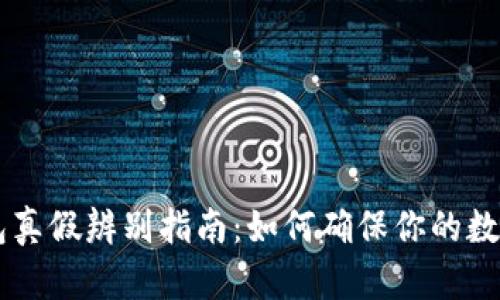 IM硬件钱包真假辨别指南：如何确保你的数字资产安全