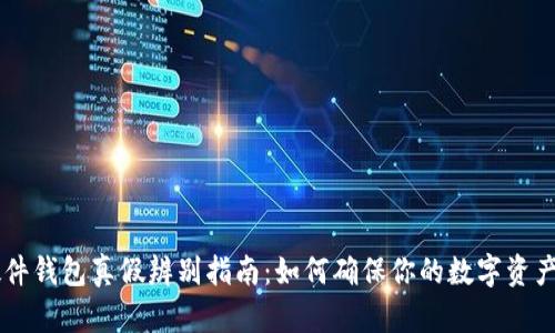 IM硬件钱包真假辨别指南：如何确保你的数字资产安全
