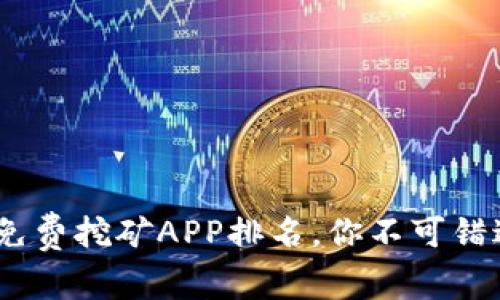 2023年最佳免费挖矿APP排名，你不可错过的赚钱机会
