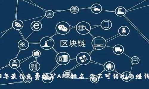 2023年最佳免费挖矿APP排名，你不可错过的赚钱机会
