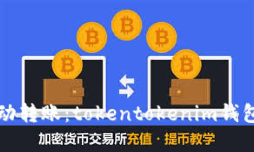 轻松实现自动转账：tokentokenim钱包的使用指南