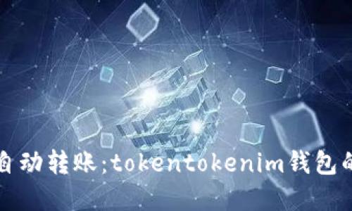 轻松实现自动转账：tokentokenim钱包的使用指南