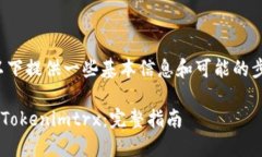 关于如何转账 Tokenimtrx，以下提供一些基本信息和