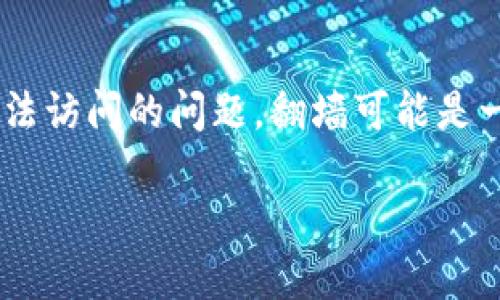 关于“Tokenim是否需要翻墙”的问题，我们可以从以下几个方面进行探讨：

1. Tokenim是什么？
Tokenim是一款区块链钱包和去中心化交易平台，提供加密货币的存储、交易和转账等服务。随着加密货币的普及，越来越多的人开始关注这类平台的使用。

2. 为什么会考虑翻墙？
翻墙主要是指使用VPN、代理服务器等工具来突破网络限制，以访问被封锁或限制的网站和服务。在某些地区，由于政策原因，部分加密货币交易平台和钱包可能无法直接访问，因此用户可能需要翻墙来使用Tokenim。

3. Tokenim的可访问性
一般来说，Tokenim在大多数国家和地区都是可以直接访问的。然而，在一些特定的国家或地区，因政府的网络审查政策，用户可能会遇到无法访问的情况。这时，使用翻墙工具就显得尤为重要。

4. 翻墙的选择与注意事项
如果你决定使用翻墙工具，可以考虑以下几点：
ul
    li选择可靠的VPN服务：市场上有许多VPN服务提供商，选择信誉良好的可以有效保护你的隐私安全。/li
    li确认Tokenim是否被允许使用VPN：有些平台可能对VPN访问有额外限制，了解这些规则可以避免账户被封。/li
    li了解当地法律法规：在某些地区，翻墙是违法的，建议在法律允许的情况下使用相关工具。/li
/ul

5. 总结
总的来说，是否需要翻墙使用Tokenim取决于你的所在地及该地区的网络政策。如果你面临无法访问的问题，翻墙可能是一个可行的方案，但在使用时要做好相应的安全和法律方面的考虑。

希望以上信息能对你有所帮助！如果有其他疑问，欢迎继续询问。