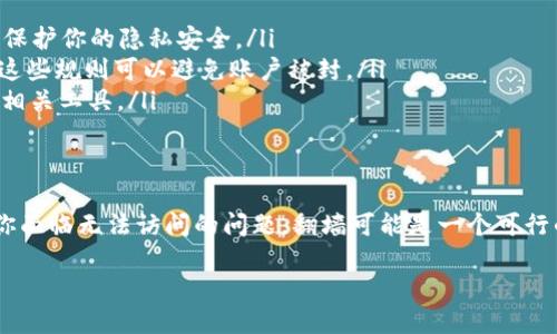 关于“Tokenim是否需要翻墙”的问题，我们可以从以下几个方面进行探讨：

1. Tokenim是什么？
Tokenim是一款区块链钱包和去中心化交易平台，提供加密货币的存储、交易和转账等服务。随着加密货币的普及，越来越多的人开始关注这类平台的使用。

2. 为什么会考虑翻墙？
翻墙主要是指使用VPN、代理服务器等工具来突破网络限制，以访问被封锁或限制的网站和服务。在某些地区，由于政策原因，部分加密货币交易平台和钱包可能无法直接访问，因此用户可能需要翻墙来使用Tokenim。

3. Tokenim的可访问性
一般来说，Tokenim在大多数国家和地区都是可以直接访问的。然而，在一些特定的国家或地区，因政府的网络审查政策，用户可能会遇到无法访问的情况。这时，使用翻墙工具就显得尤为重要。

4. 翻墙的选择与注意事项
如果你决定使用翻墙工具，可以考虑以下几点：
ul
    li选择可靠的VPN服务：市场上有许多VPN服务提供商，选择信誉良好的可以有效保护你的隐私安全。/li
    li确认Tokenim是否被允许使用VPN：有些平台可能对VPN访问有额外限制，了解这些规则可以避免账户被封。/li
    li了解当地法律法规：在某些地区，翻墙是违法的，建议在法律允许的情况下使用相关工具。/li
/ul

5. 总结
总的来说，是否需要翻墙使用Tokenim取决于你的所在地及该地区的网络政策。如果你面临无法访问的问题，翻墙可能是一个可行的方案，但在使用时要做好相应的安全和法律方面的考虑。

希望以上信息能对你有所帮助！如果有其他疑问，欢迎继续询问。