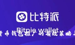 数字货币钱包推广的有效策略与技巧