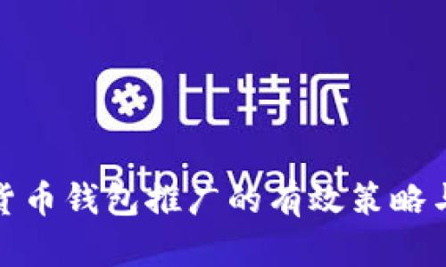 数字货币钱包推广的有效策略与技巧