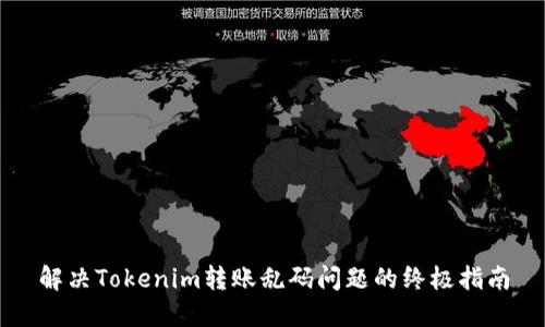 解决Tokenim转账乱码问题的终极指南
