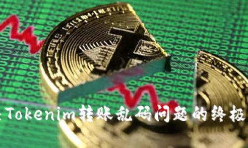解决Tokenim转账乱码问题的终极指南